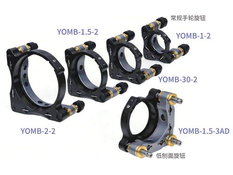 YOMB 系列 ( 全包 / 顶丝 ) 高稳定性调整架